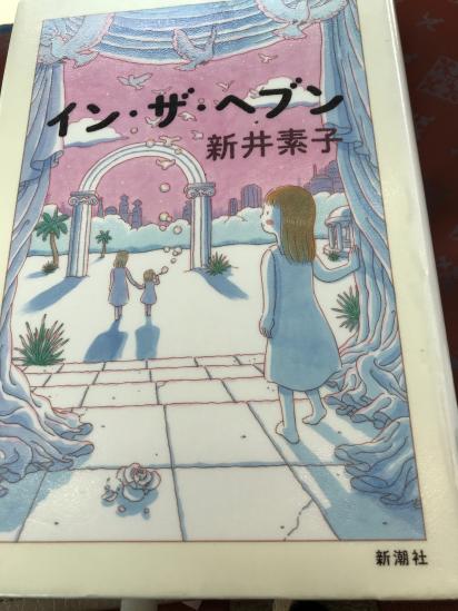 新井素子 新井素子